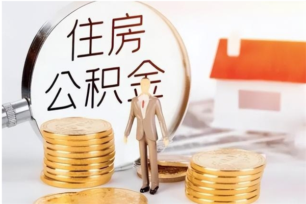 江山在职的公积金怎么取（在职公积金提取流程2021）