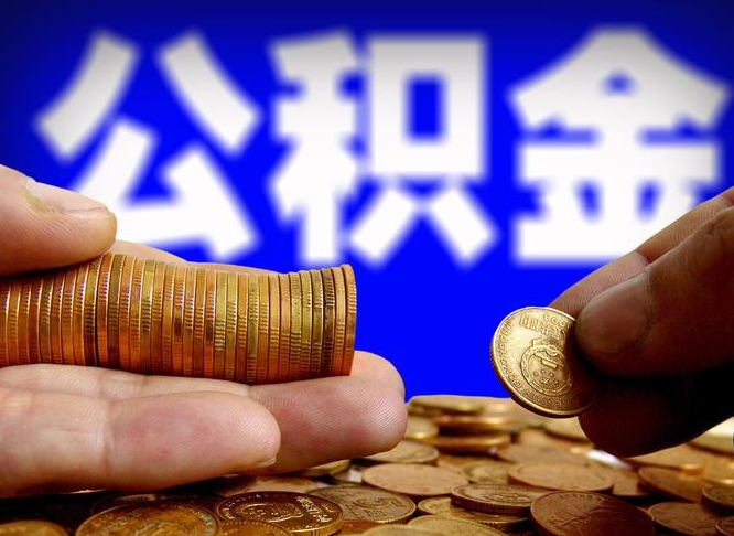 江山在职的公积金怎么取（在职公积金提取流程2021）